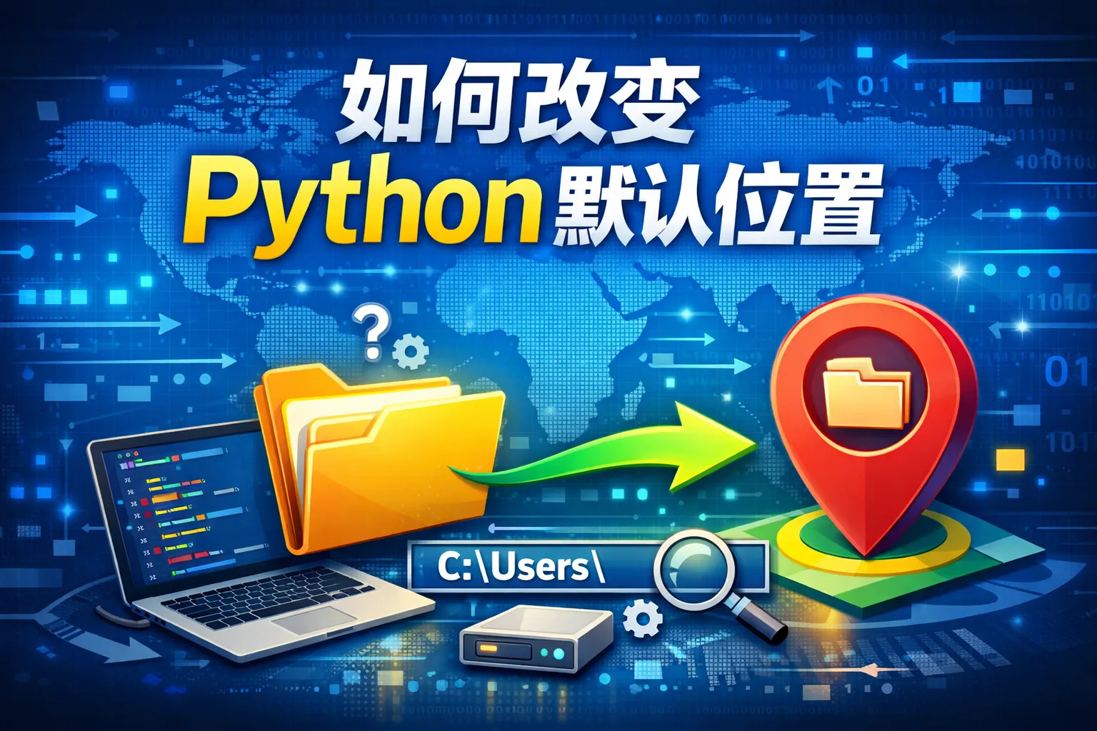 如何改变python默认位置