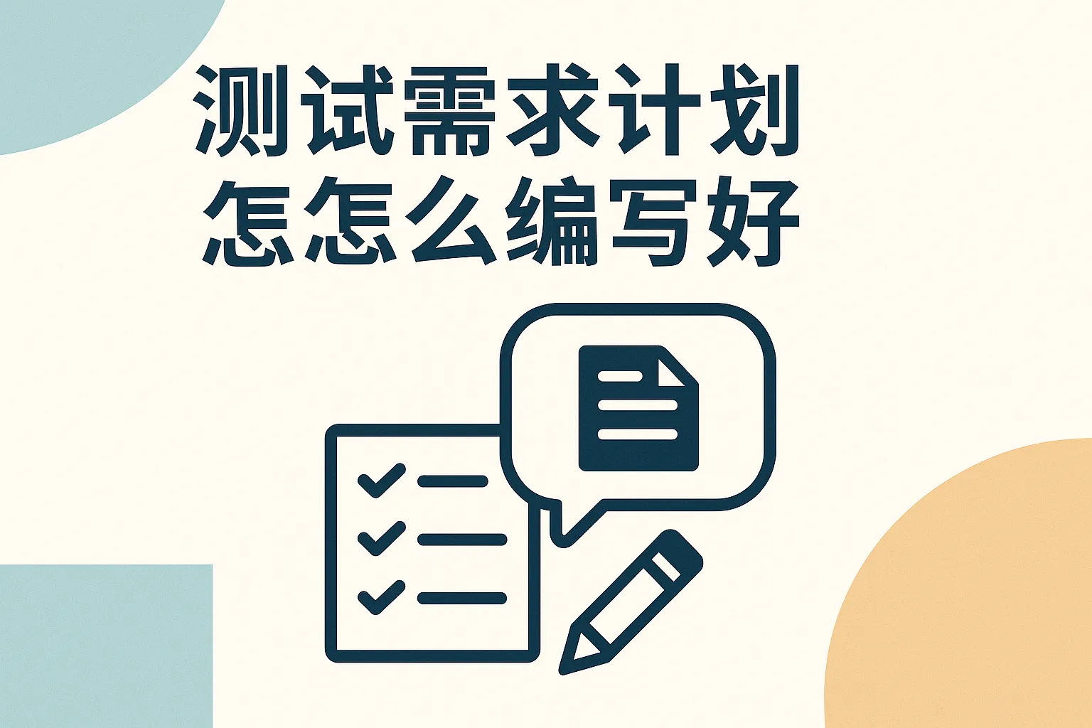 测试需求计划怎么编写好