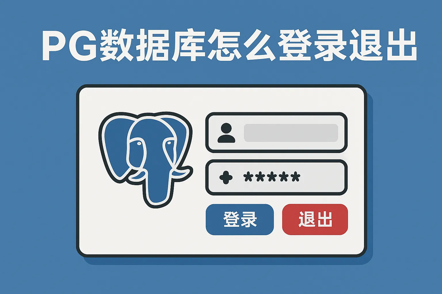 pg数据库怎么登录退出