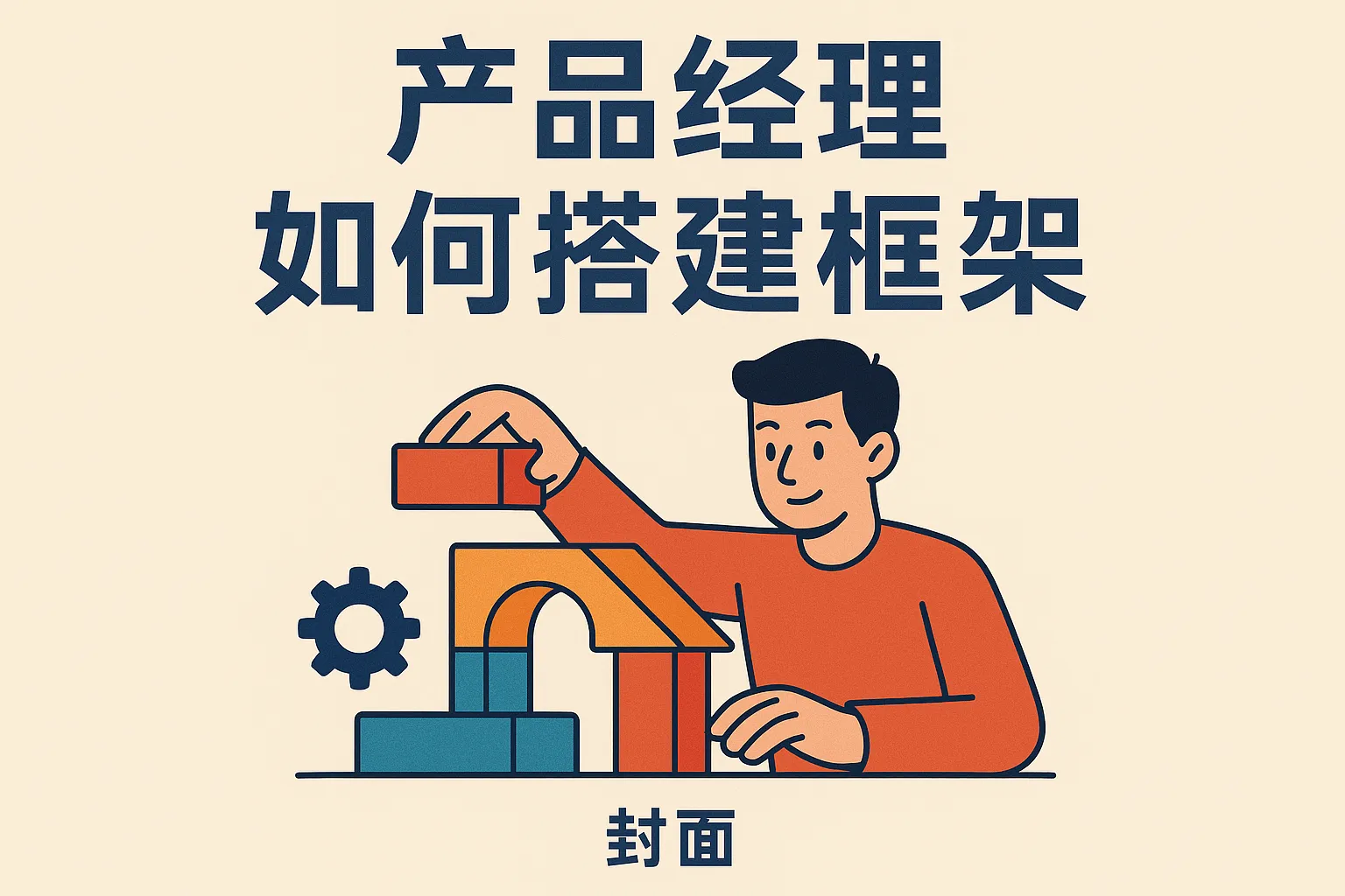 产品经理如何搭建框架