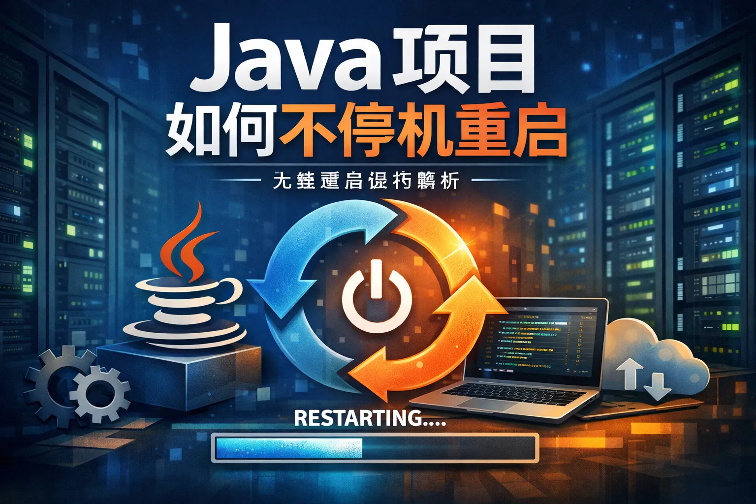 java项目如何不停机重启
