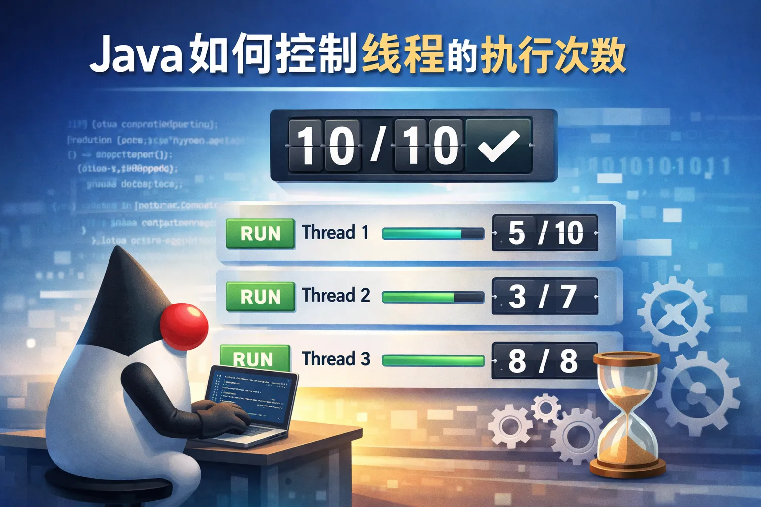 java如何控制线程的执行次数