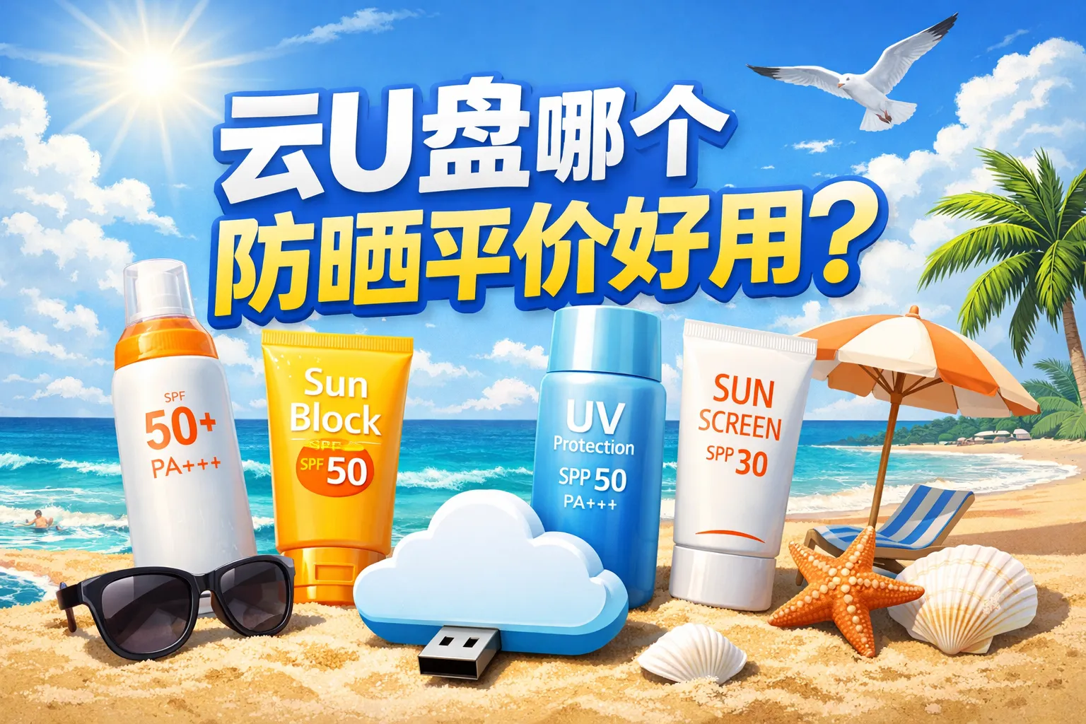 云U盘哪个防晒平价好用