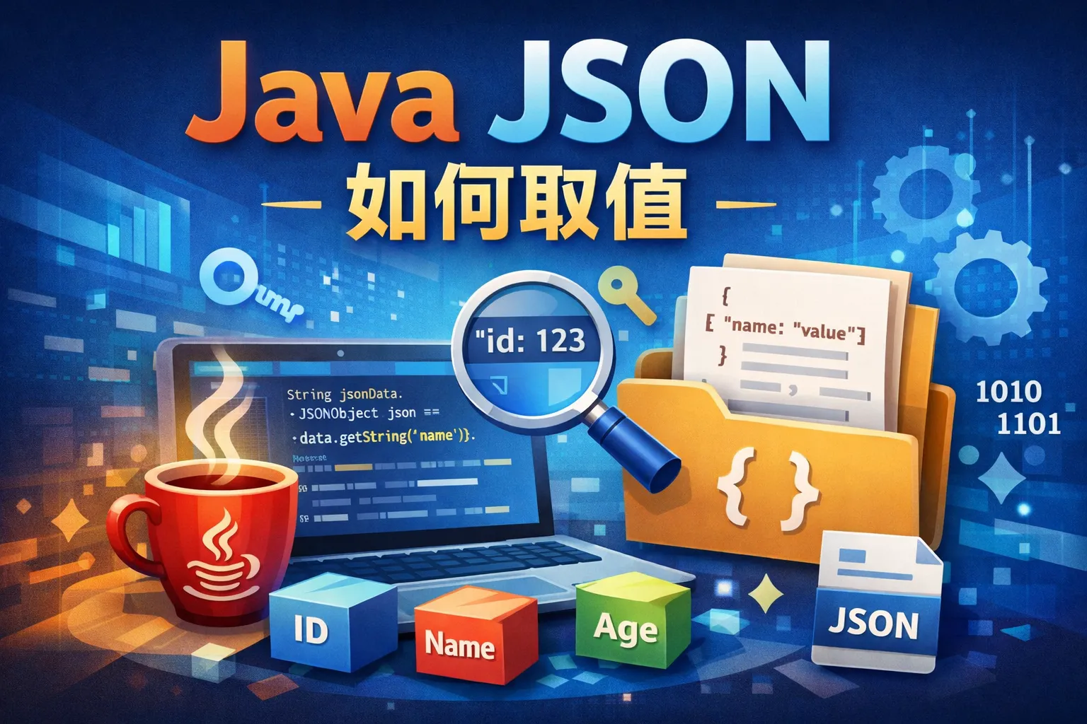 java json如何取值