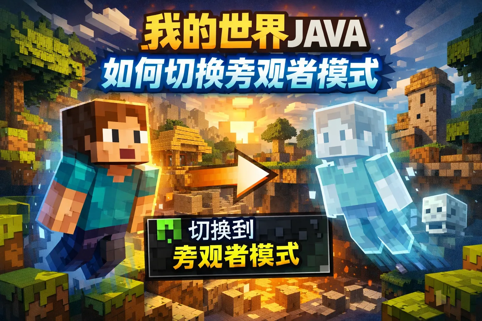 我的世界java如何切换旁观者模式