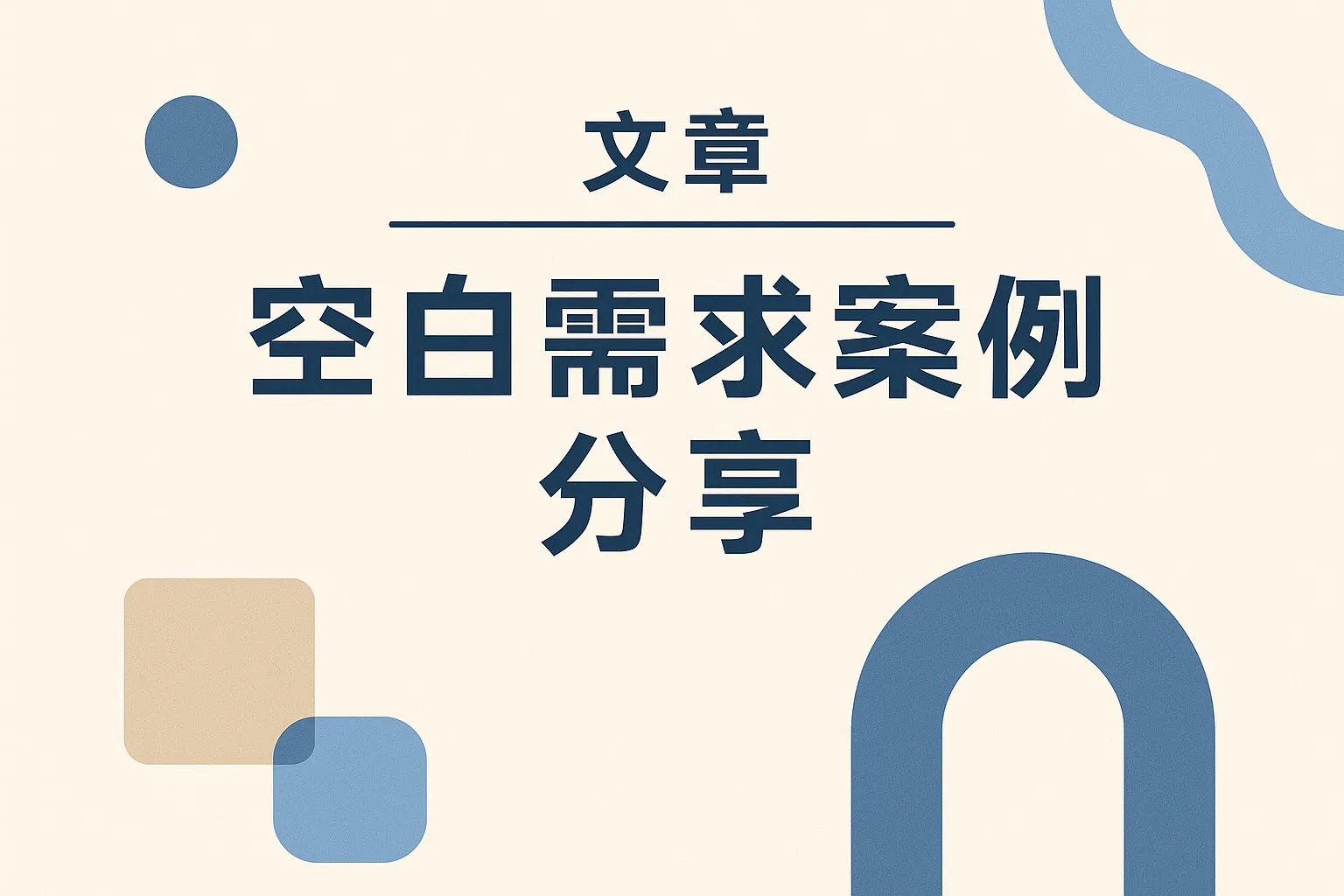 空白需求案例分享怎么写