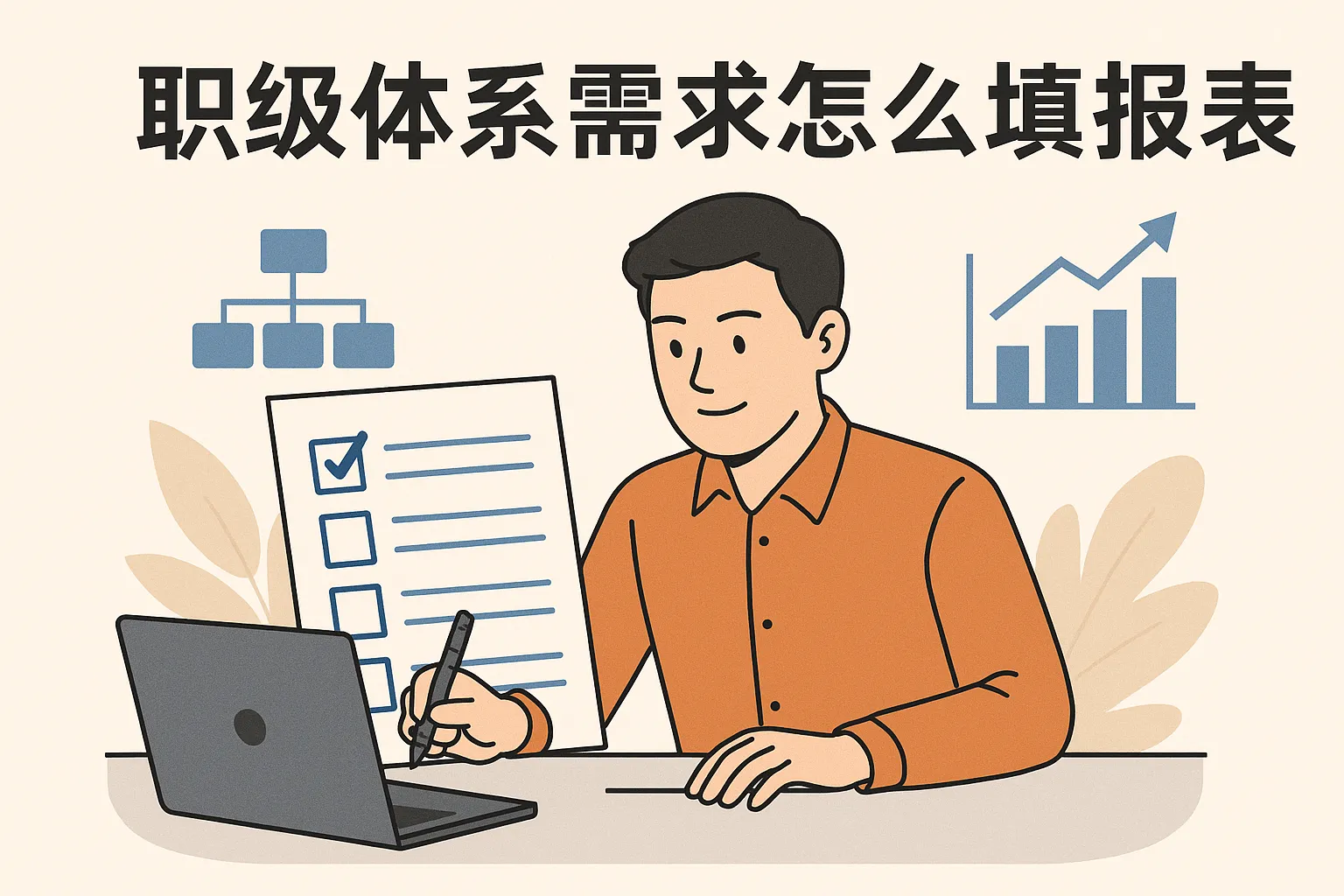 职级体系需求怎么填报表