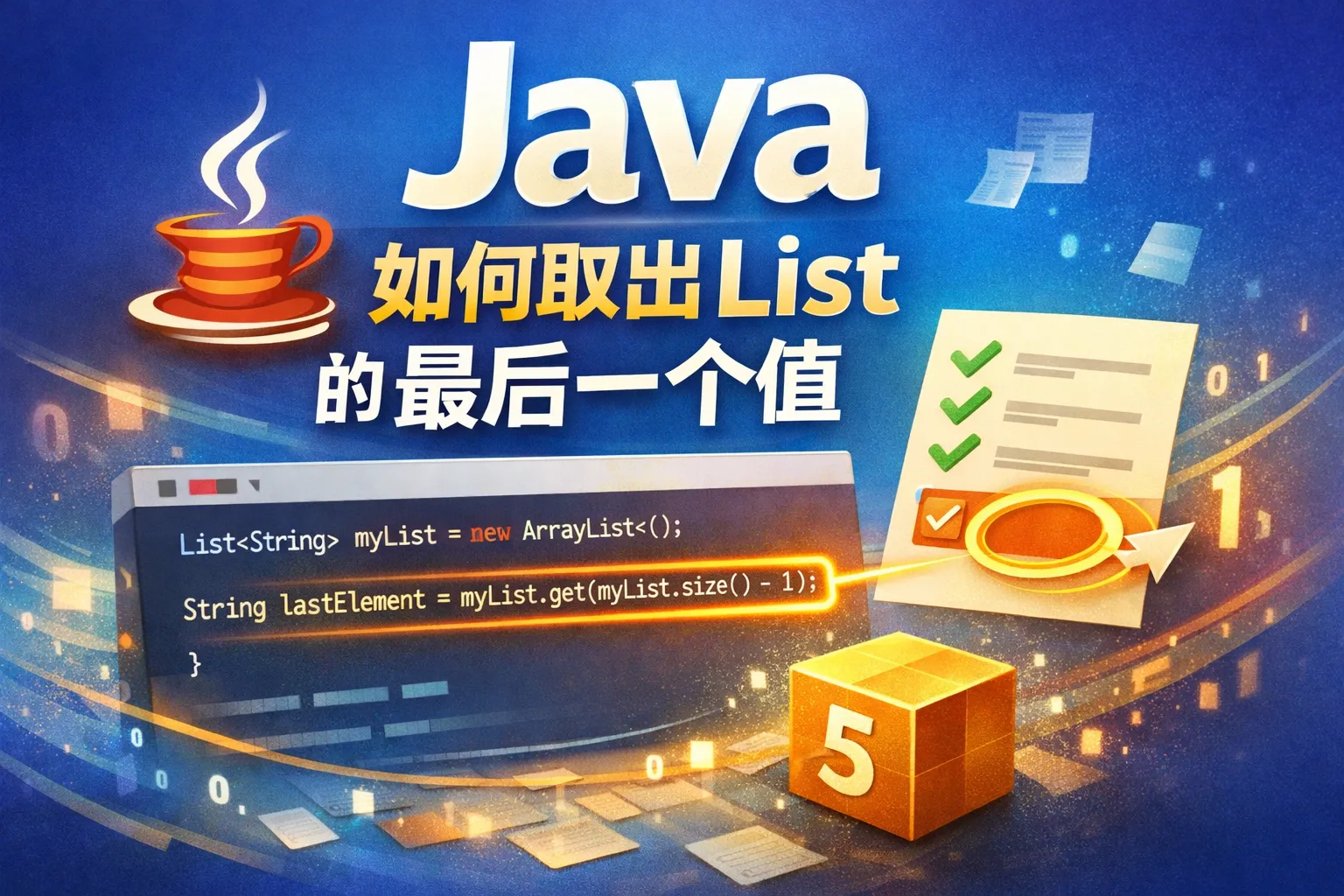 java如何取出list的最后一个值