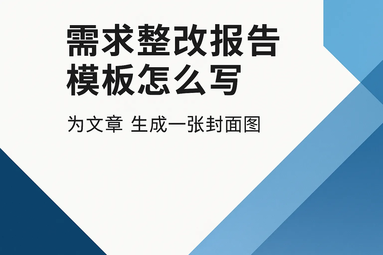 需求整改报告模板怎么写