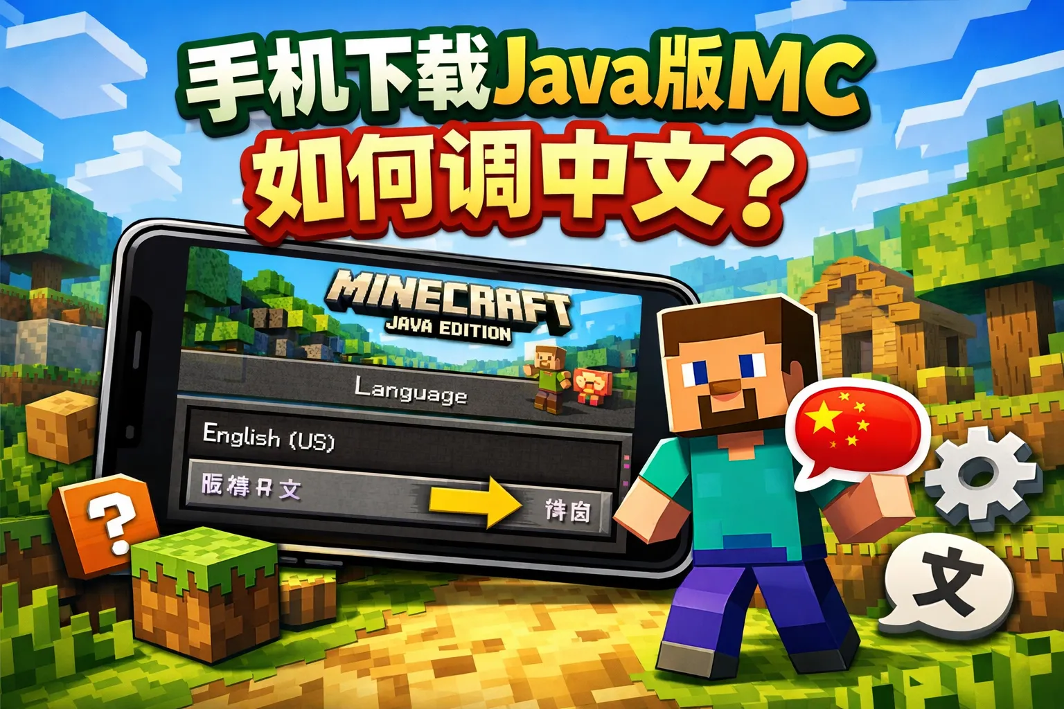 手机下载java版mc如何调中文