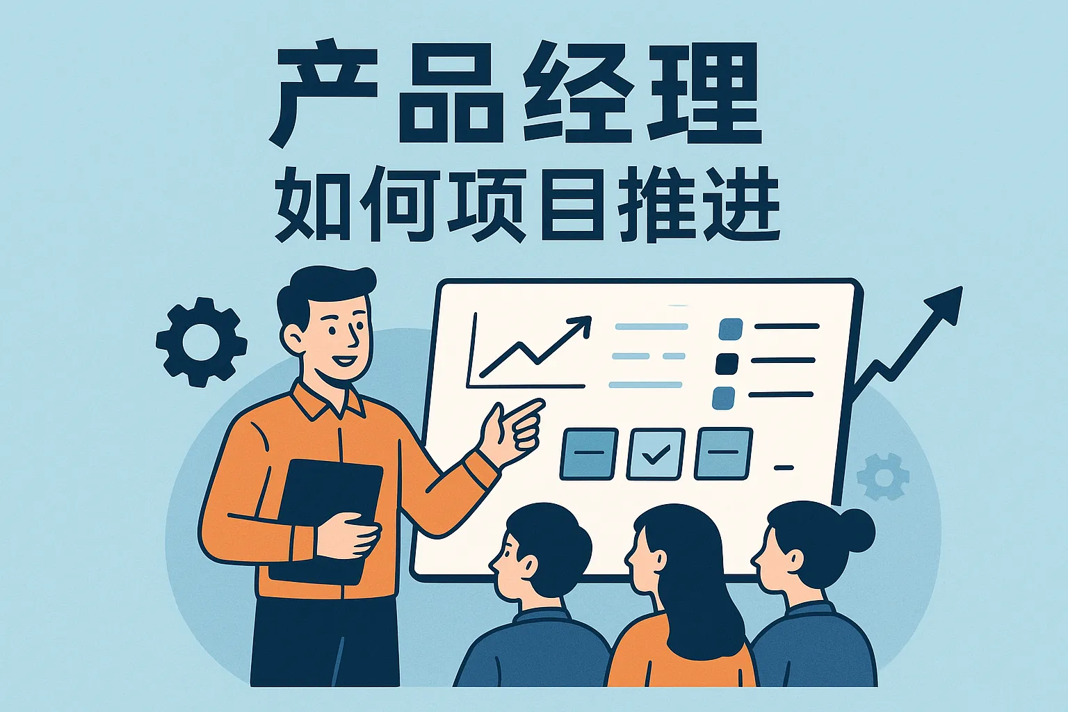 产品经理如何项目推进