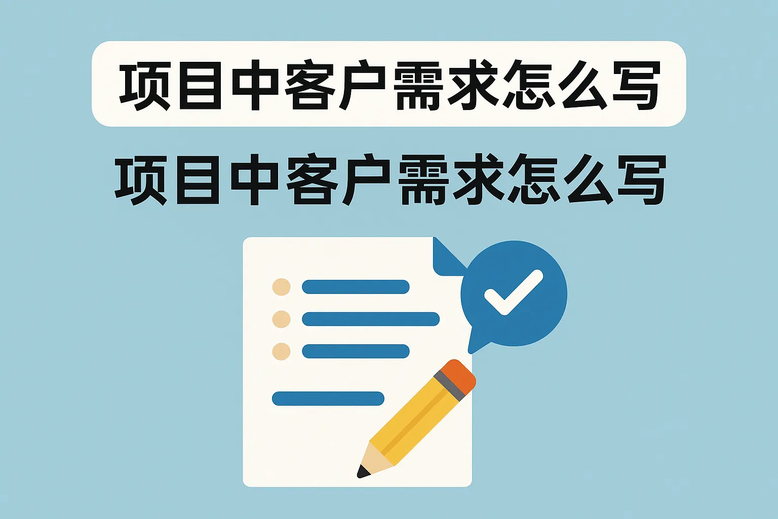 项目中客户需求怎么写