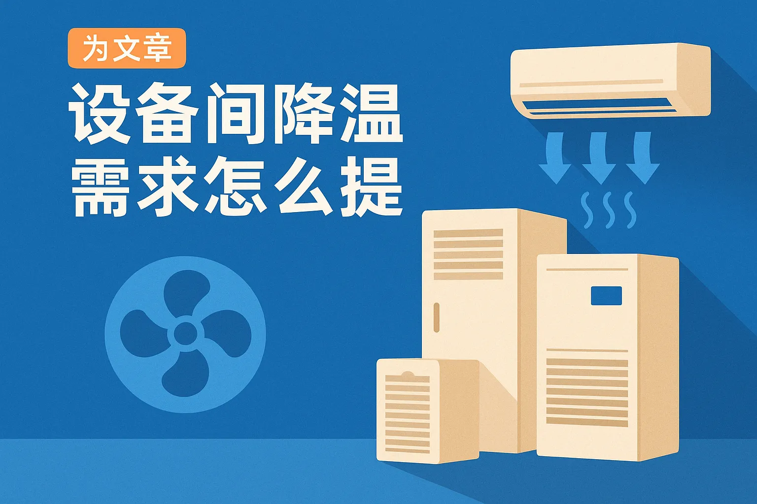 设备间降温需求怎么提