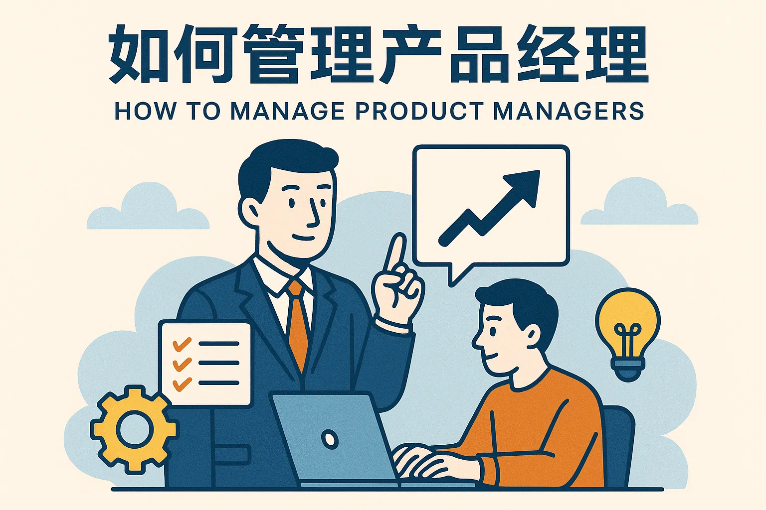 如何管理产品经理