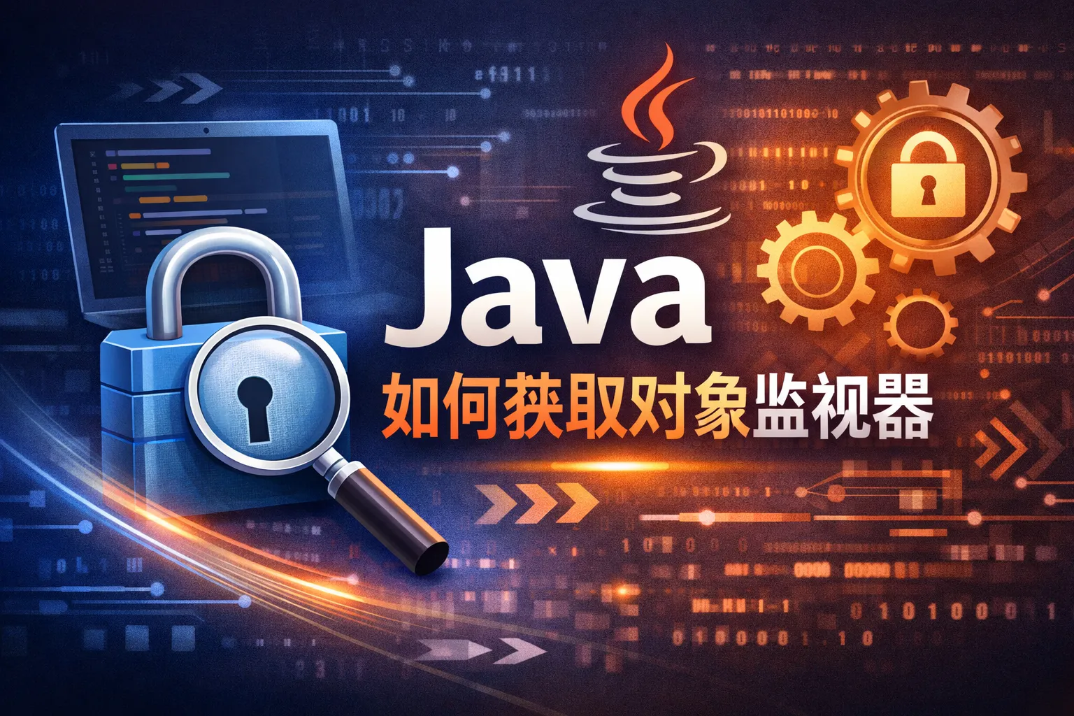 java如何获取对象监视器