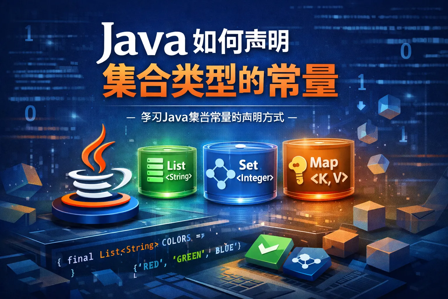 Java如何声明集合类型的常量