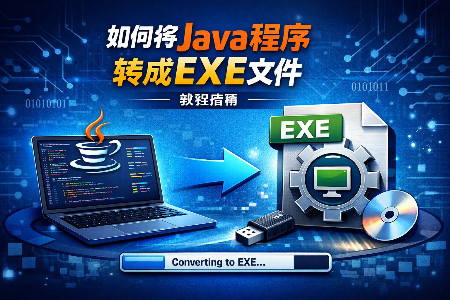 如何将Java程序转成exe文件