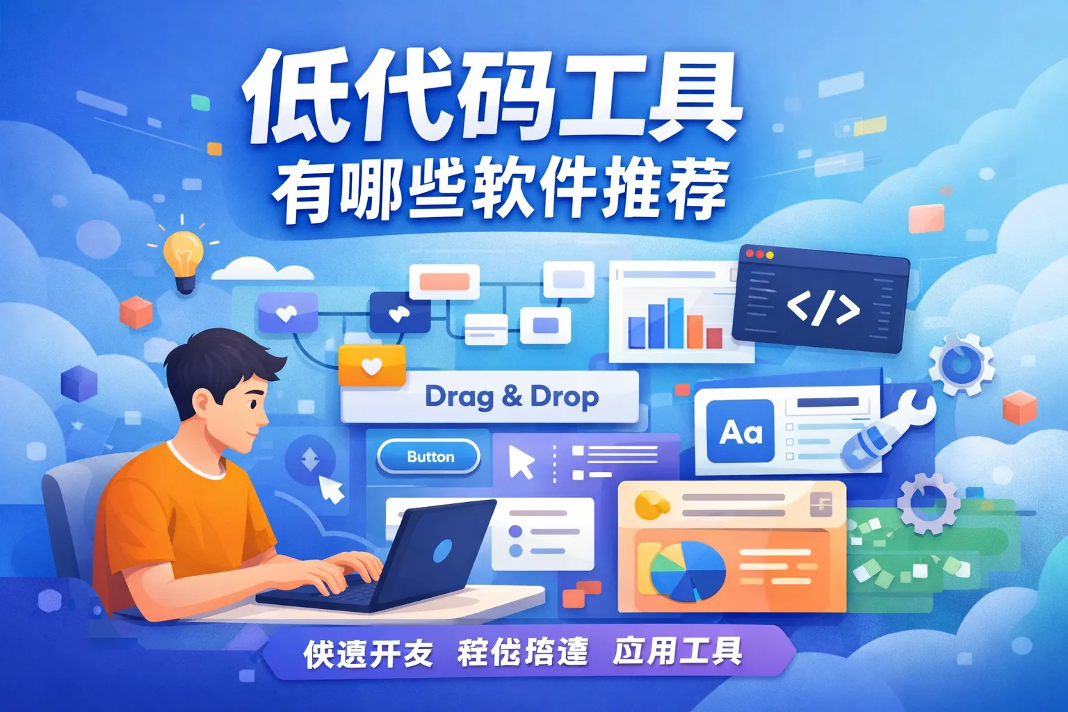 低代码工具有哪些软件推荐