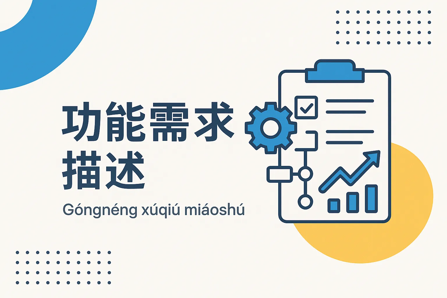 功能需求描述怎么写的