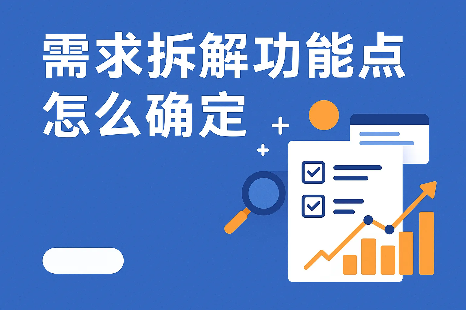 需求拆解功能点怎么确定