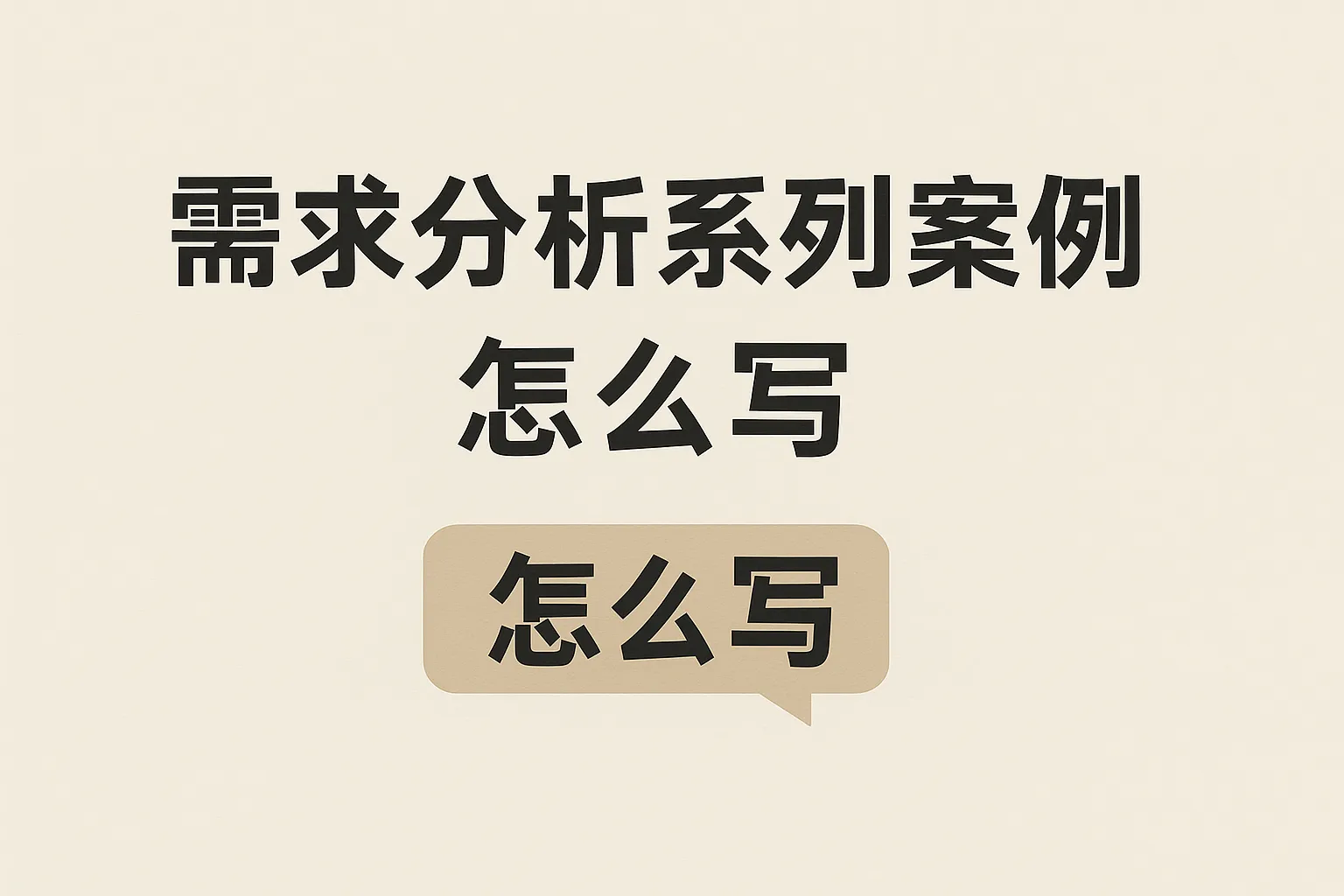 需求分析系列案例怎么写