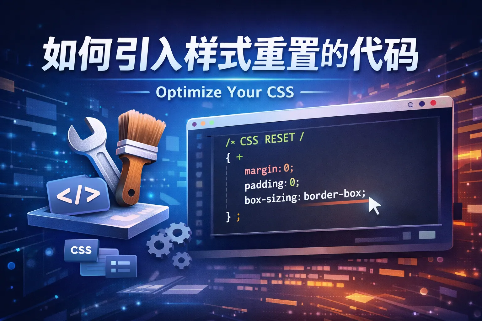 如何引入样式重置的代码