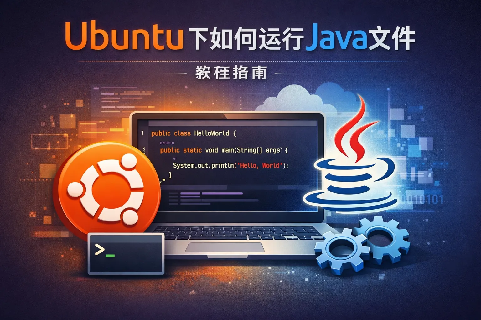 Ubuntu下如何运行java文件