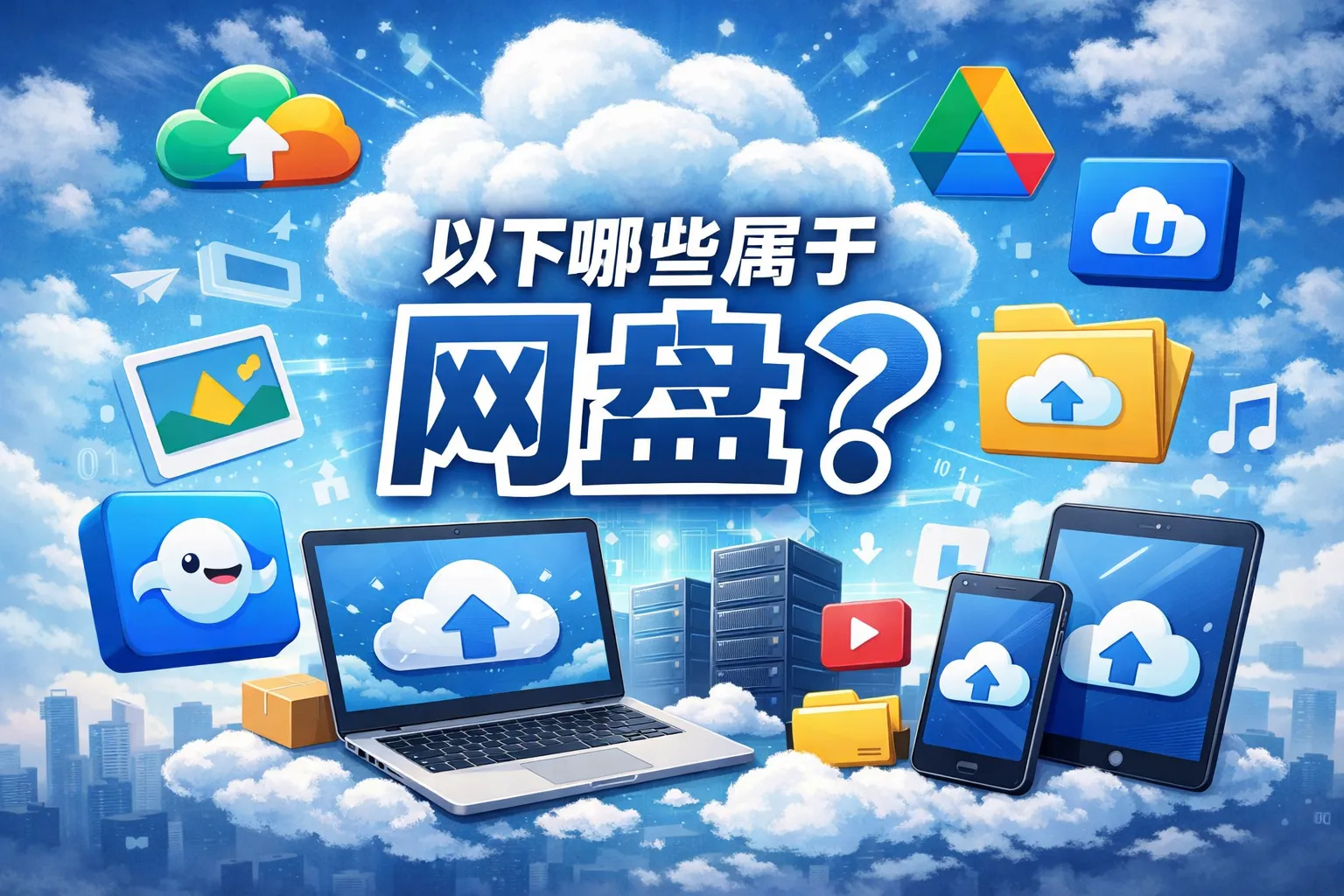 以下哪些属于网盘