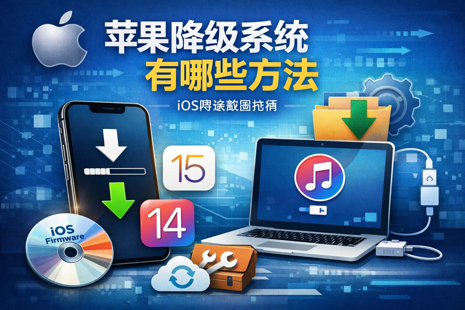 苹果降级系统有哪些方法
