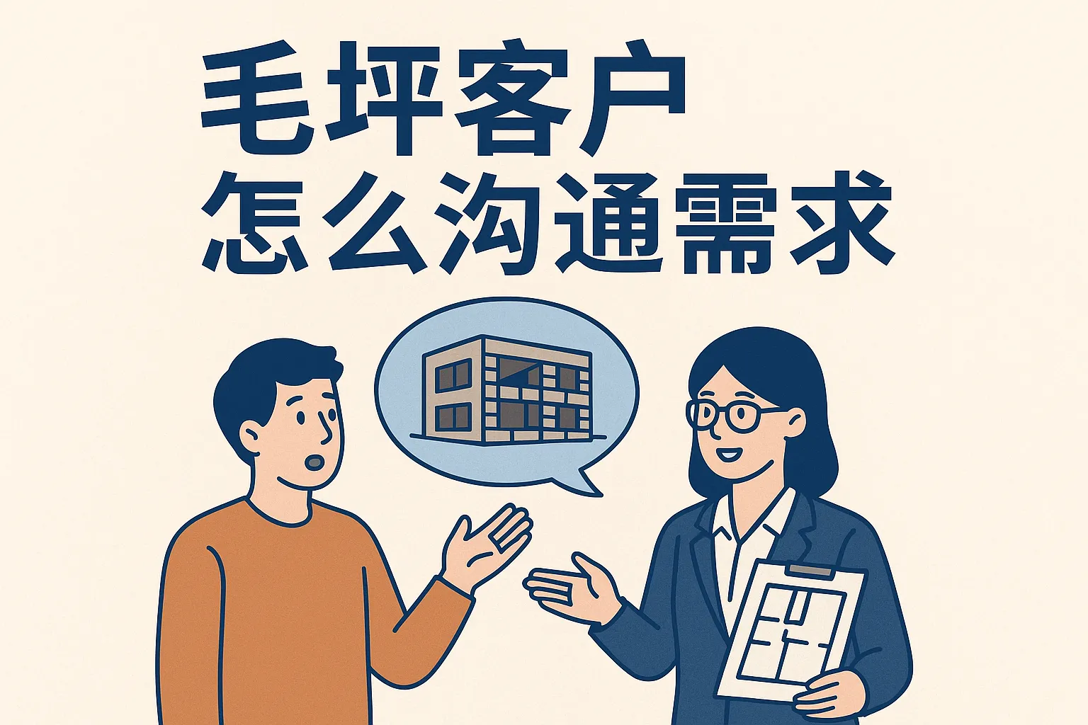 毛坯客户怎么沟通需求的