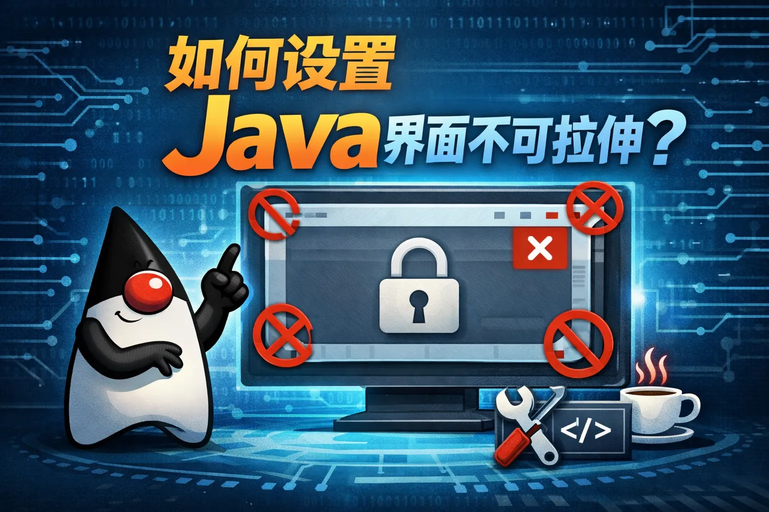 如何设置java界面不可拉伸