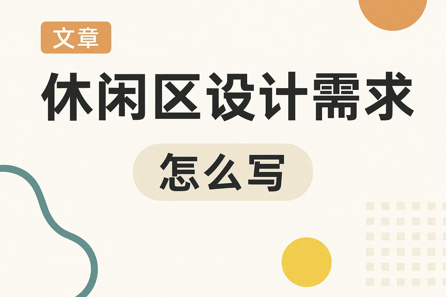 休闲区设计需求怎么写