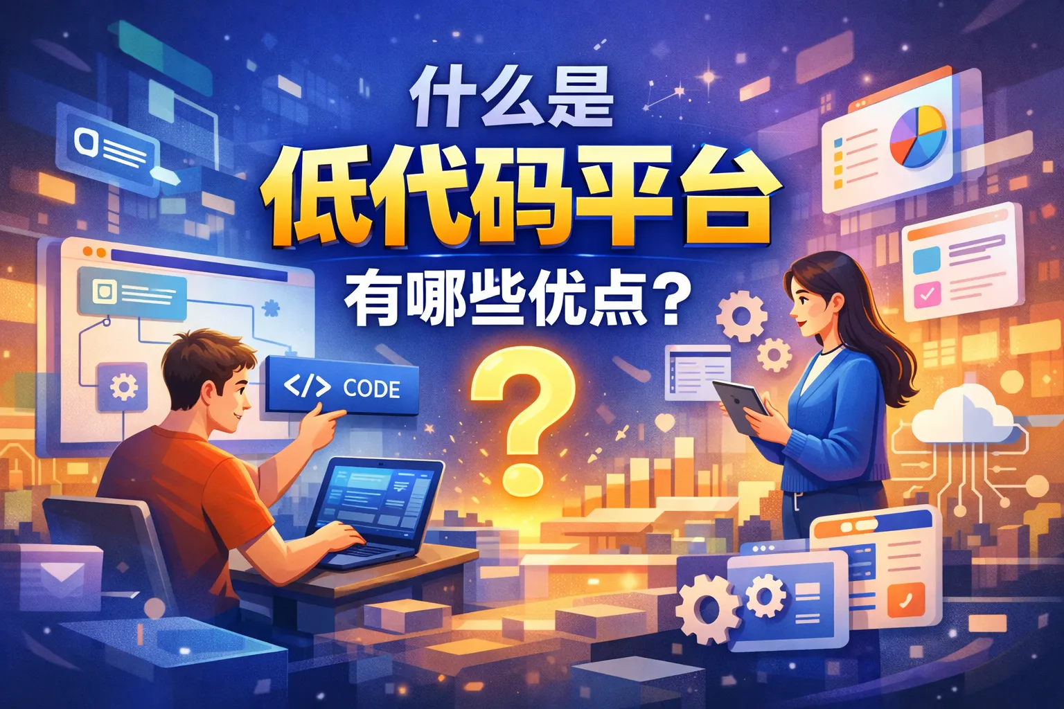 什么是低代码平台 有哪些优点