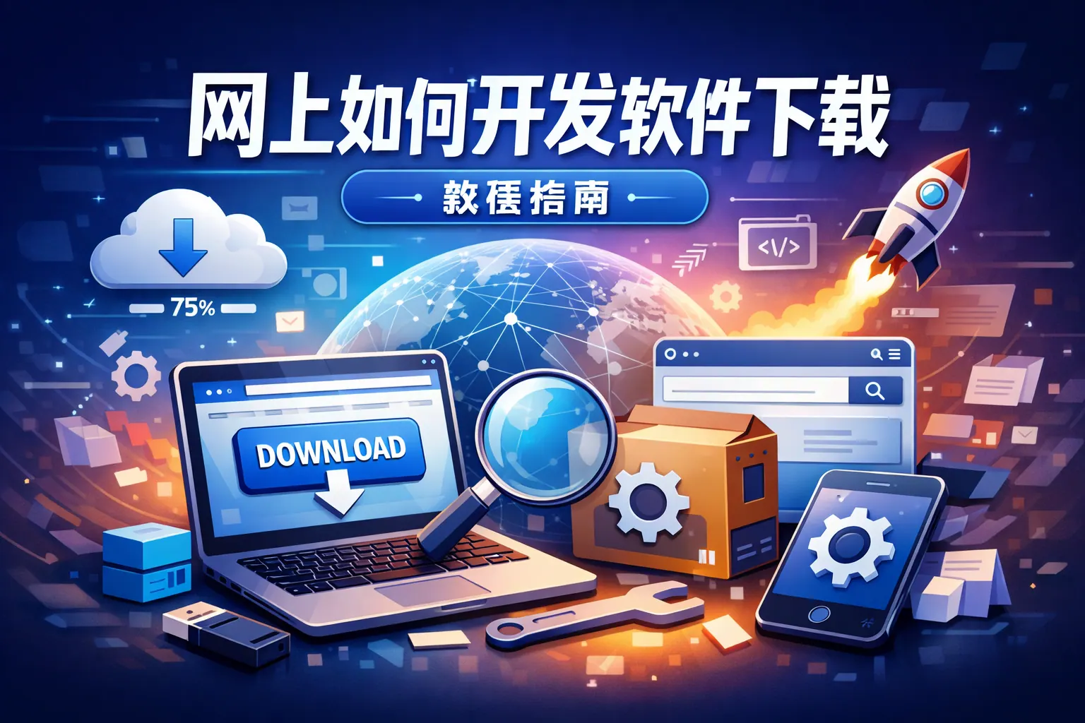 网上如何开发软件下载