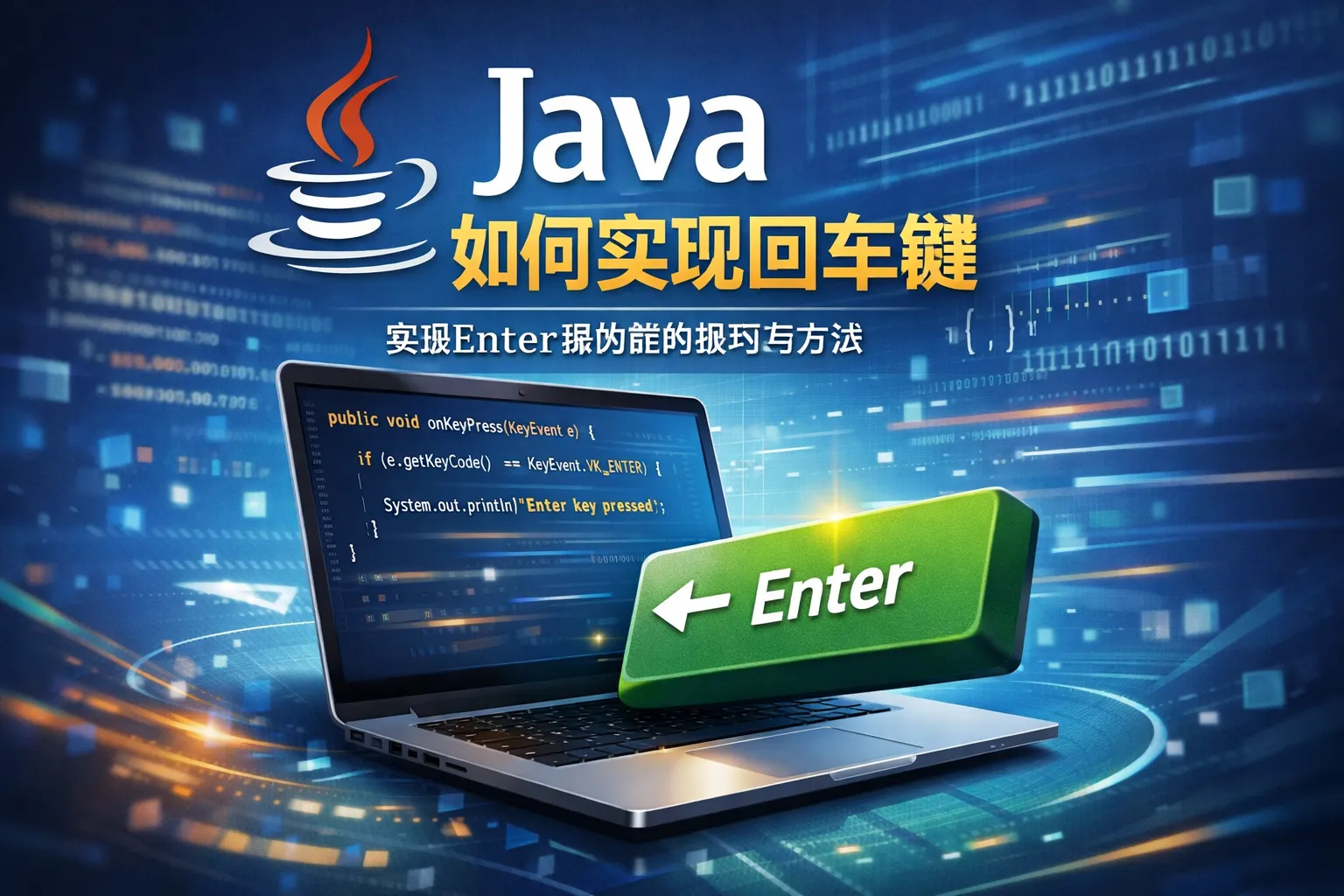 java如何实现回车键