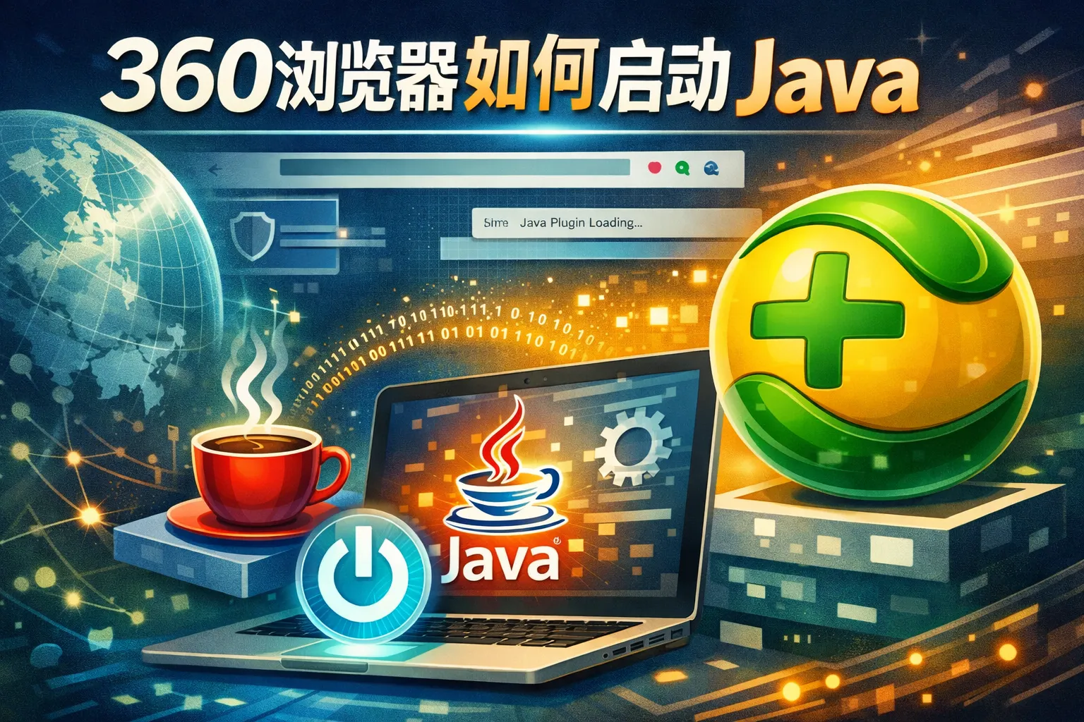 360浏览器如何启动java