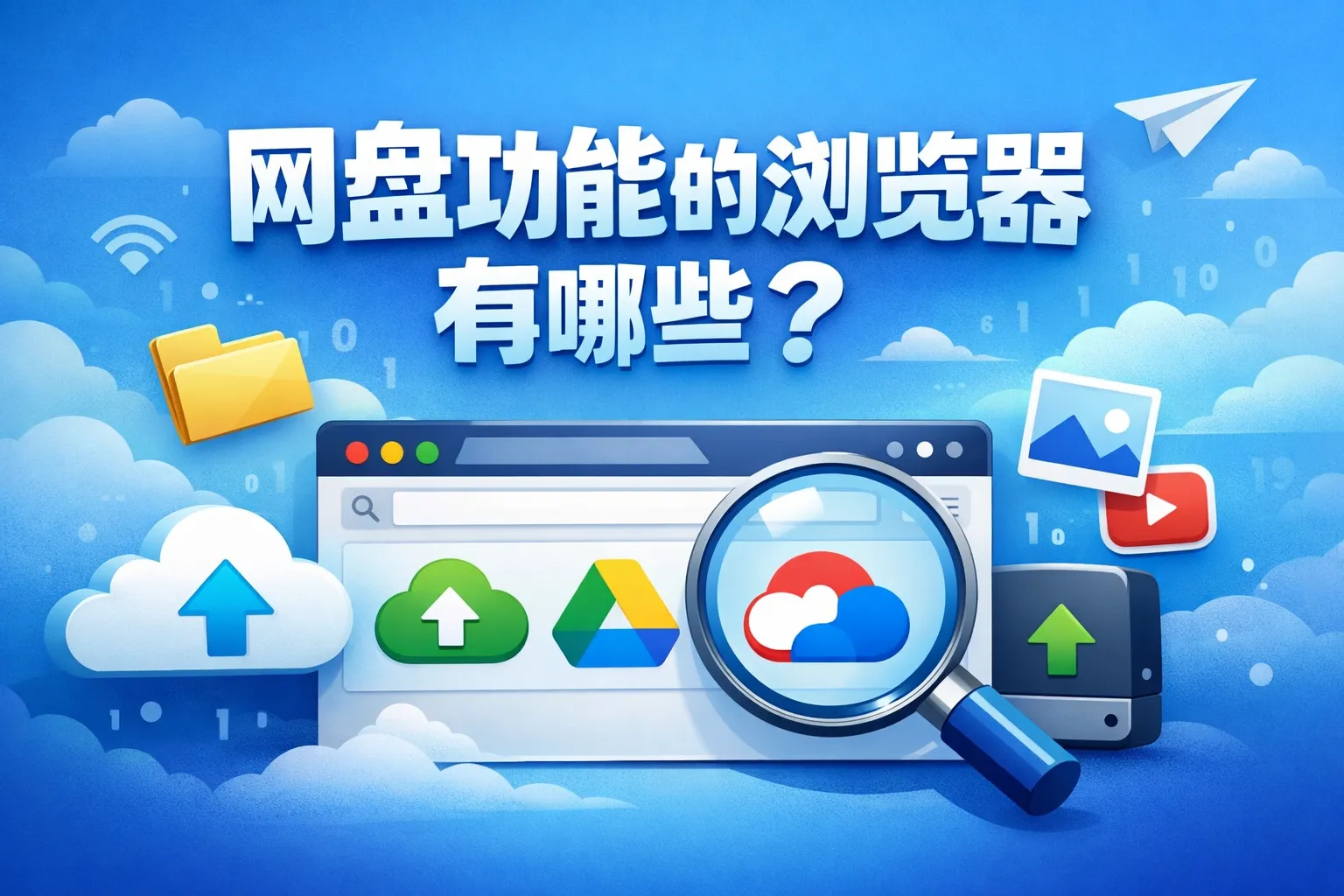 网盘功能的浏览器有哪些