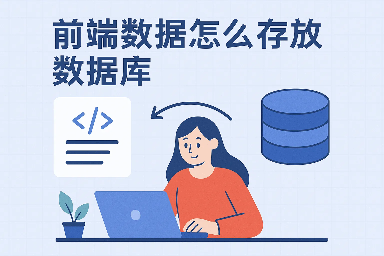 前端数据怎么存放数据库
