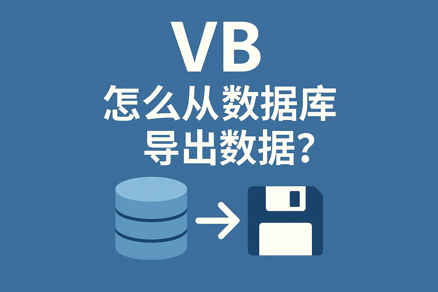vb怎么从数据库导出数据库