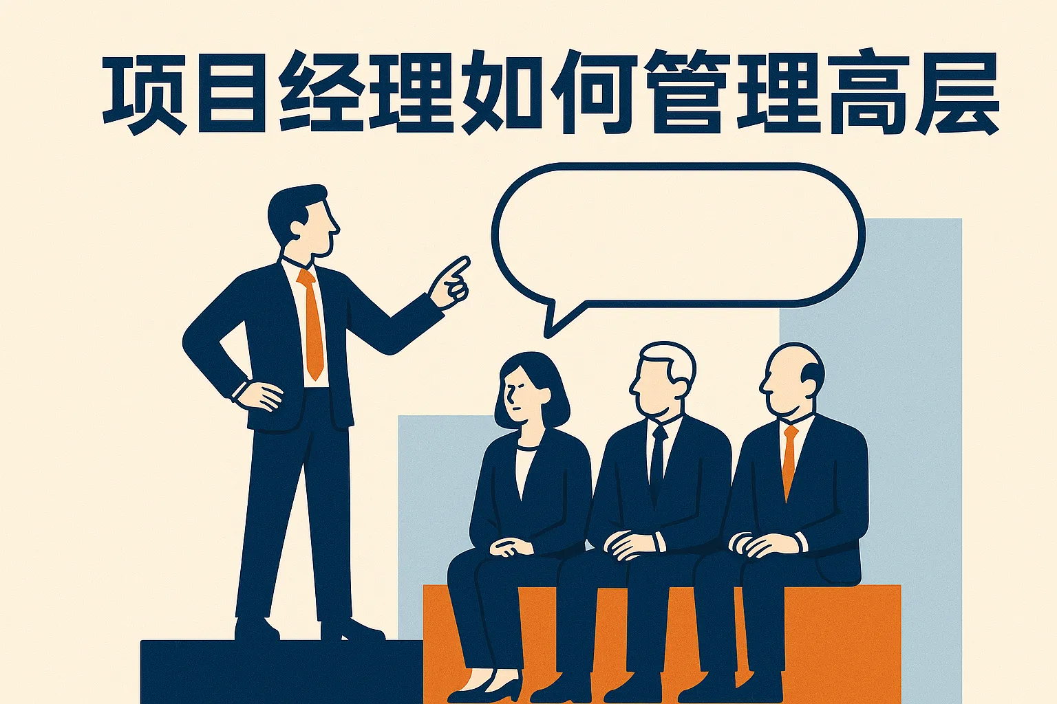 项目经理如何管理高层