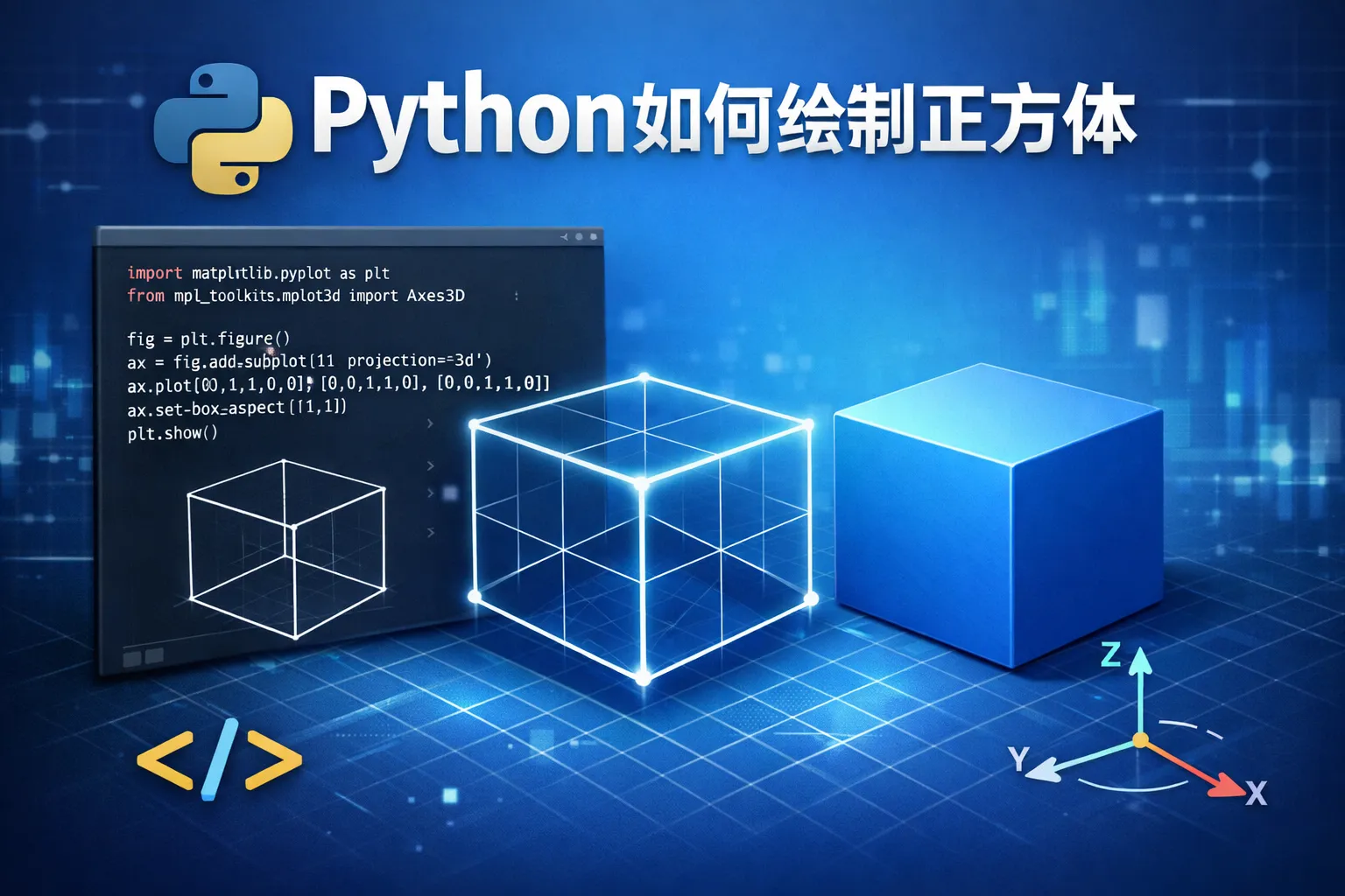python如何绘制正方体
