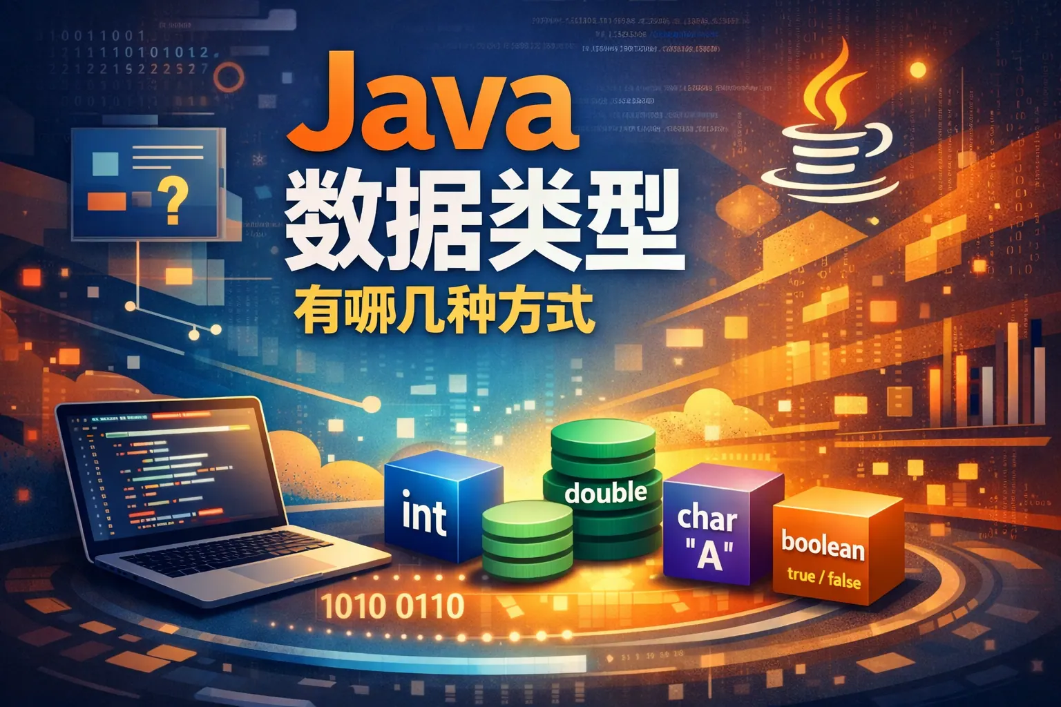 java数据类型有哪几种方式