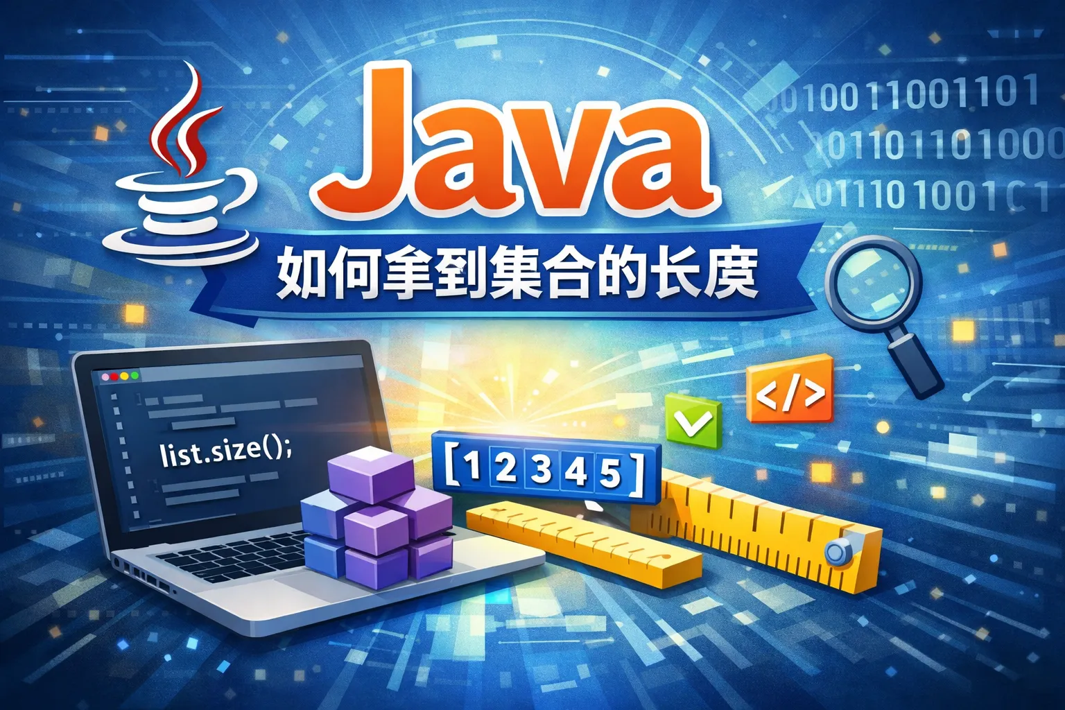 Java如何拿到集合的长度