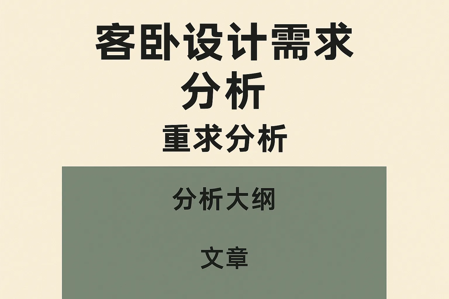 客卧设计需求分析怎么写