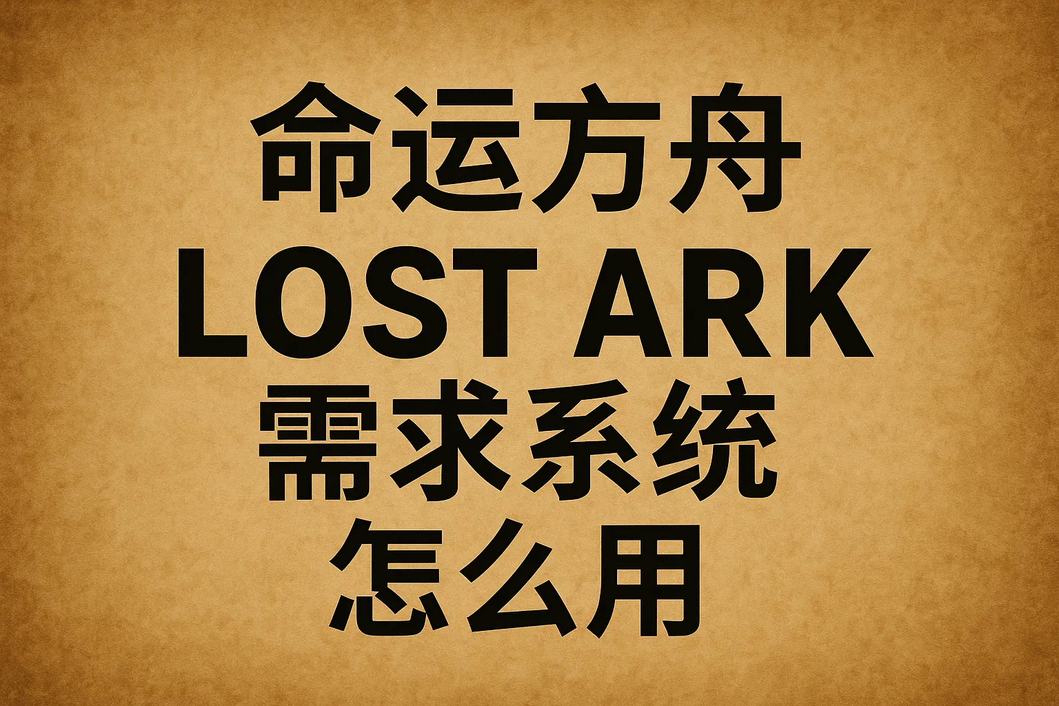 命运方舟需求系统怎么用