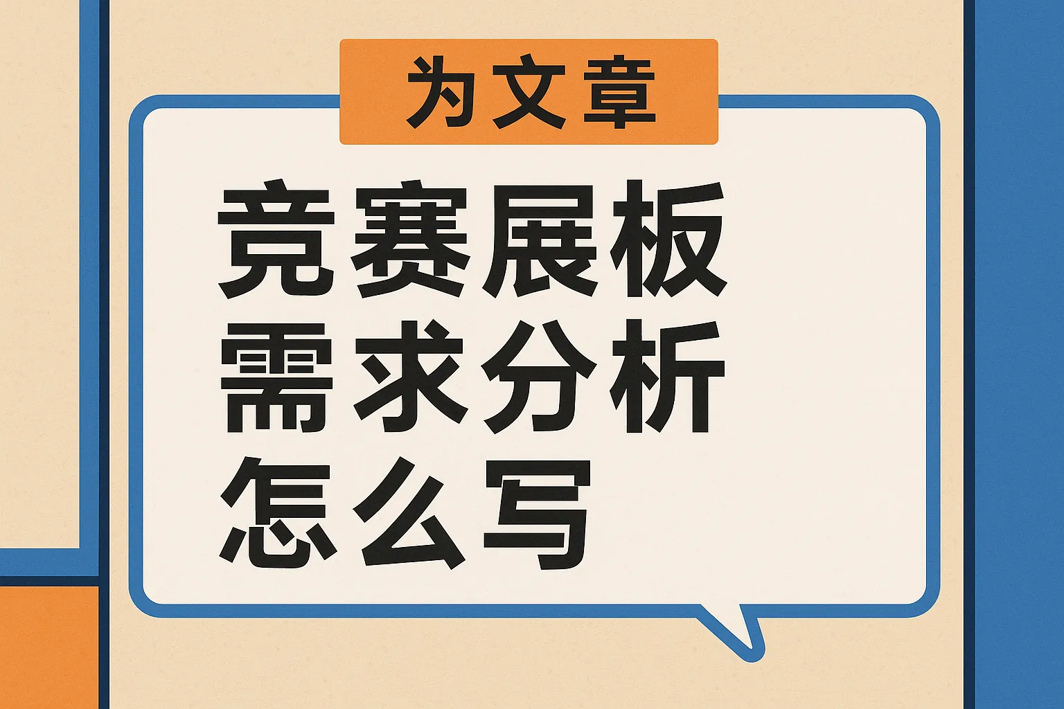 竞赛展板需求分析怎么写