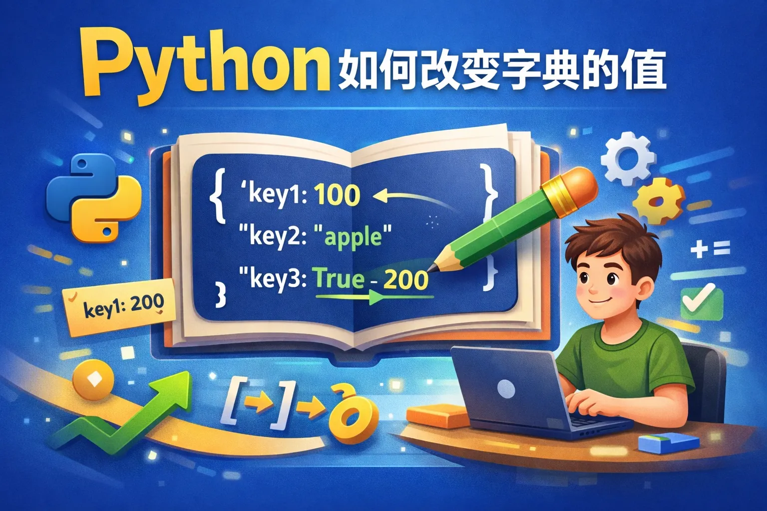 python如何改变字典的值
