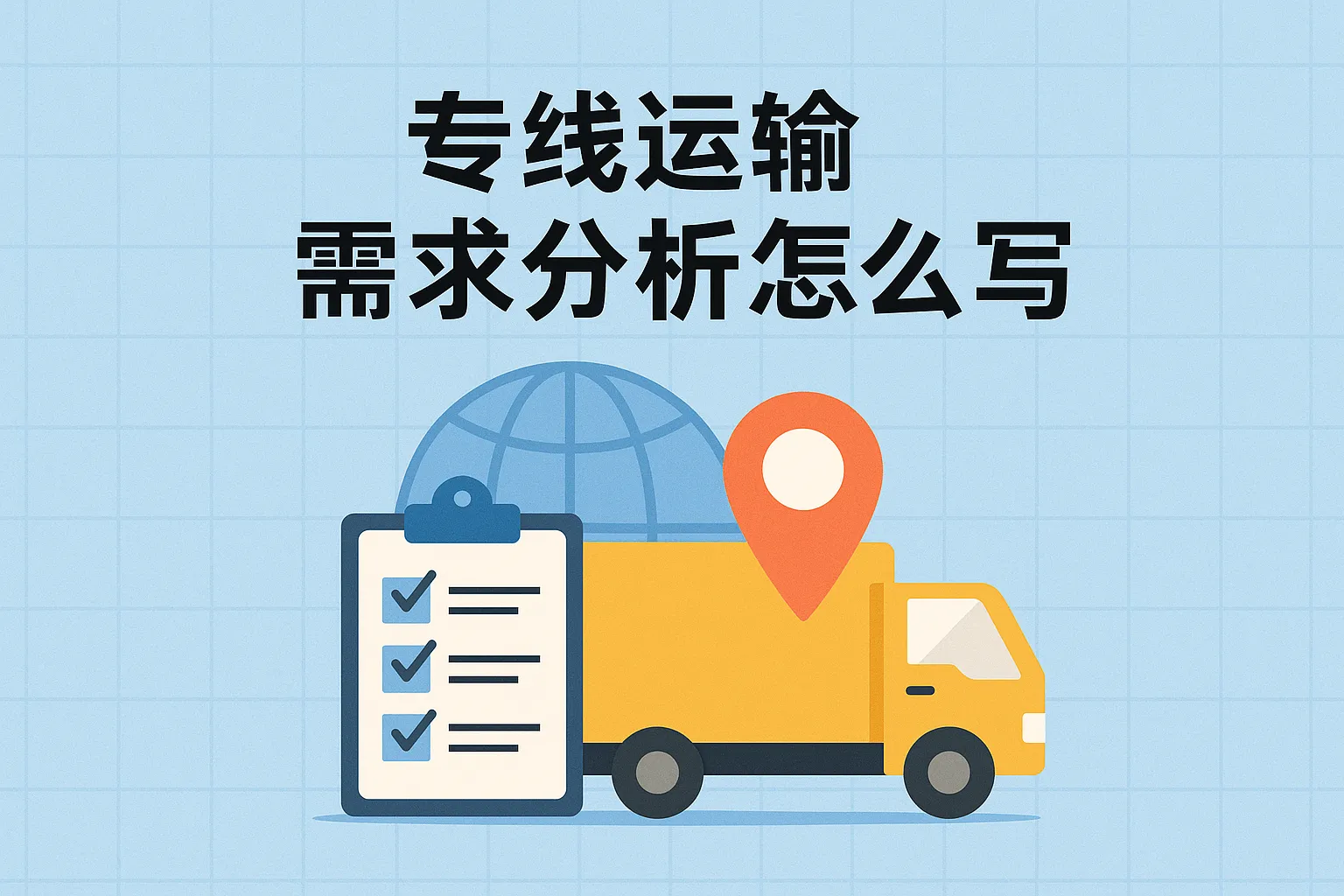专线运输需求分析怎么写