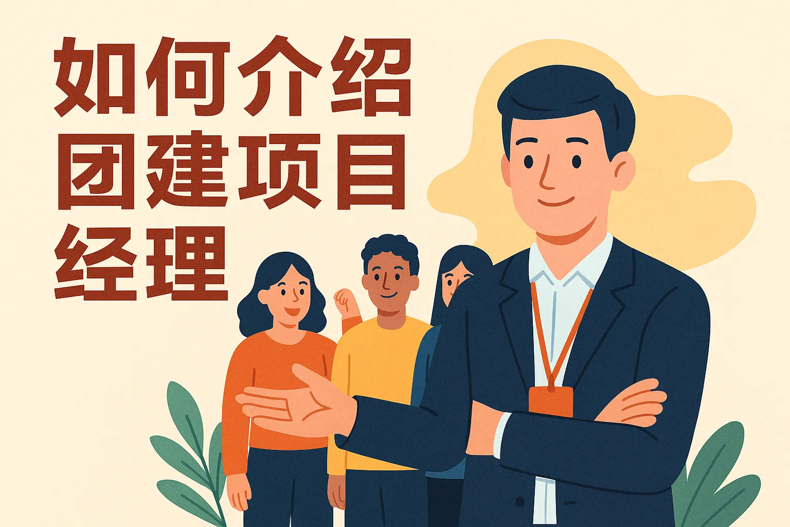 如何介绍团建项目经理
