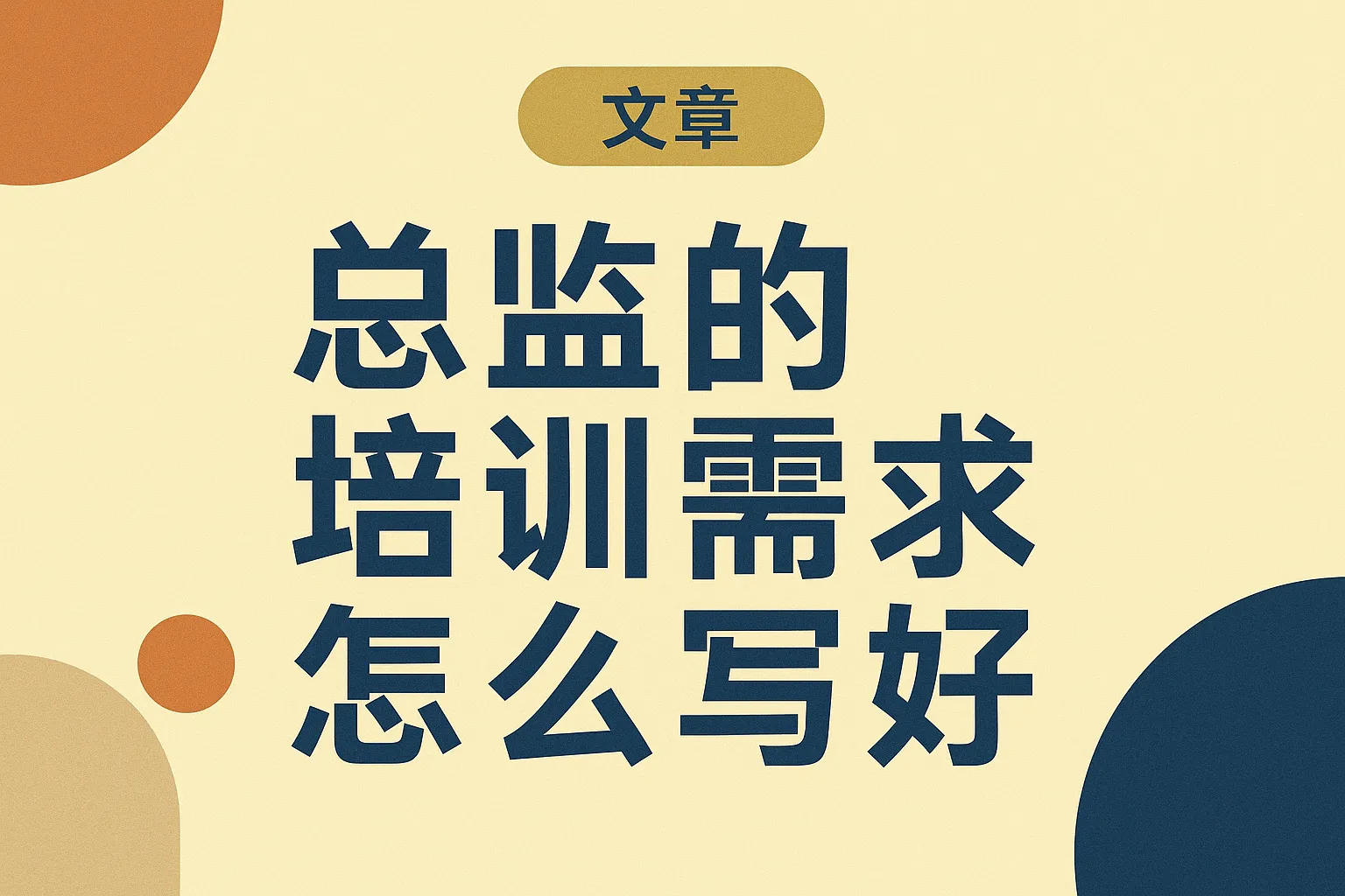总监的培训需求怎么写好